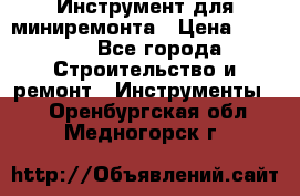 Инструмент для миниремонта › Цена ­ 4 700 - Все города Строительство и ремонт » Инструменты   . Оренбургская обл.,Медногорск г.